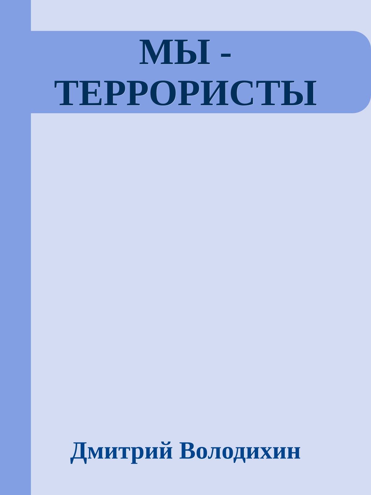 МЫ - ТЕРРОРИСТЫ