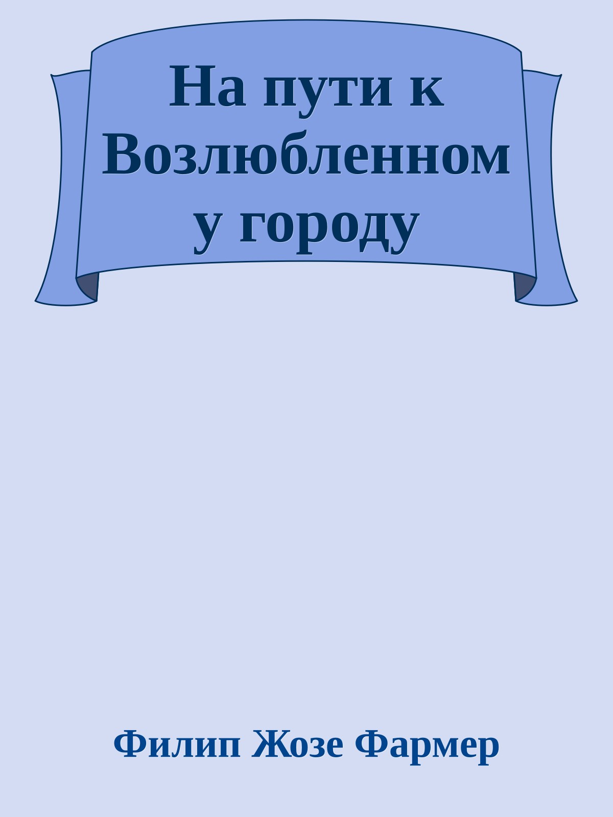 На пути к Возлюбленному городу