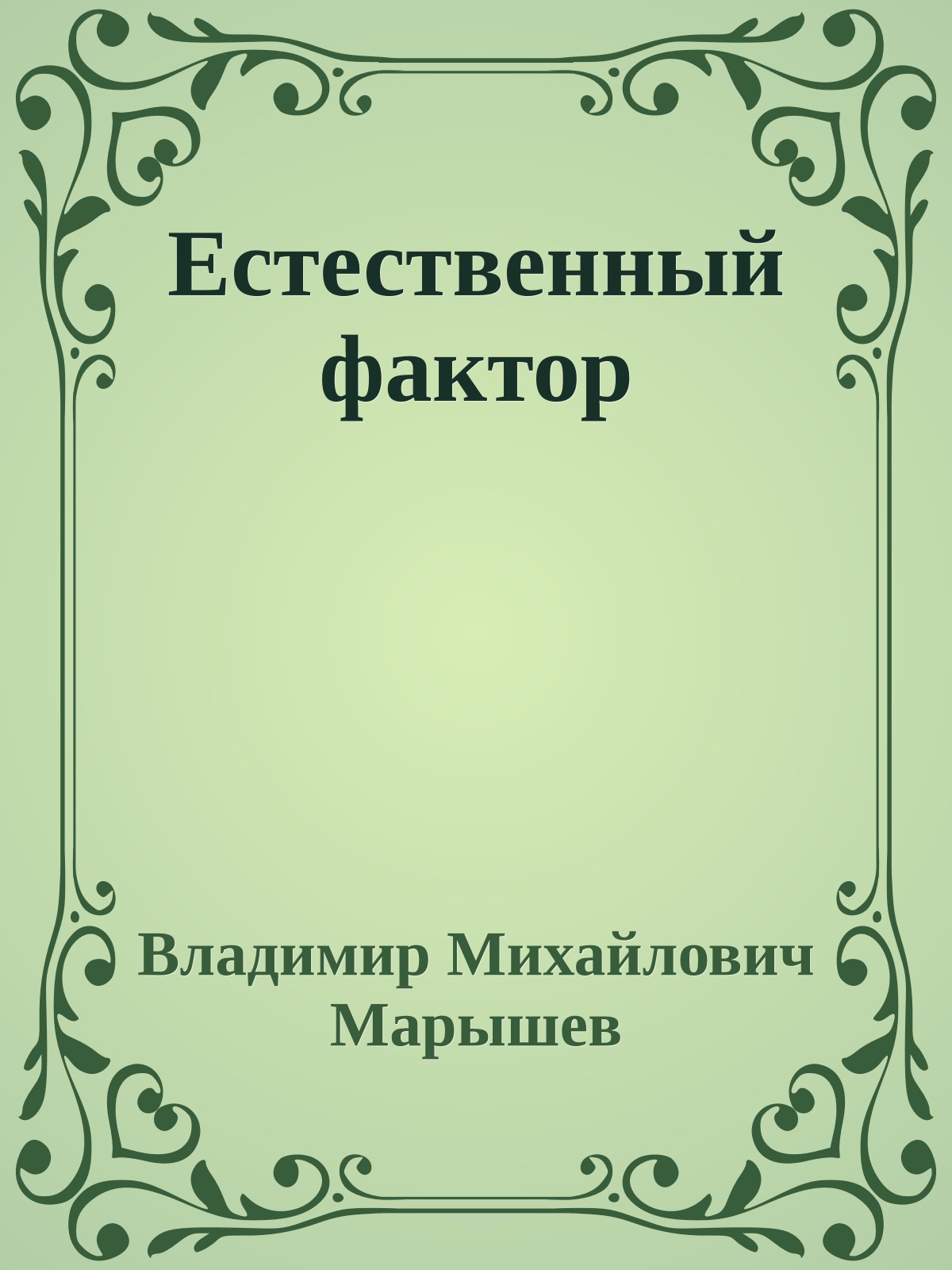 Естественный фактор