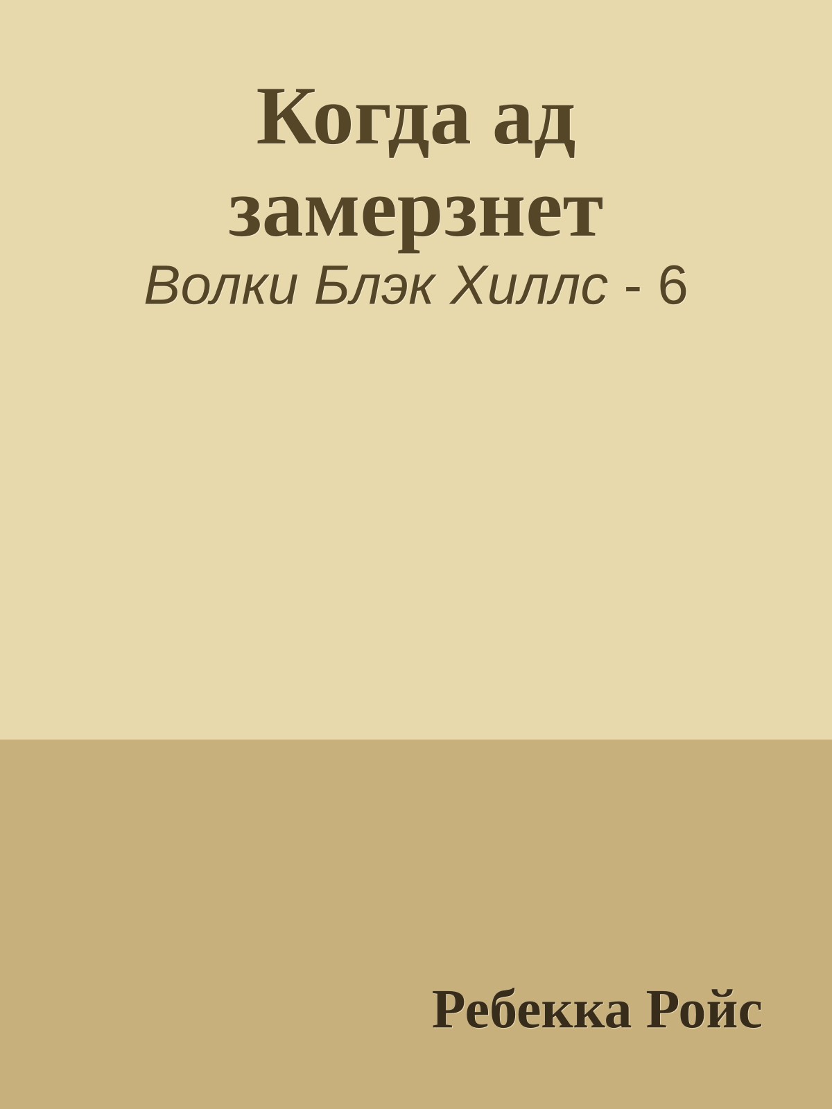 Когда ад замерзнет