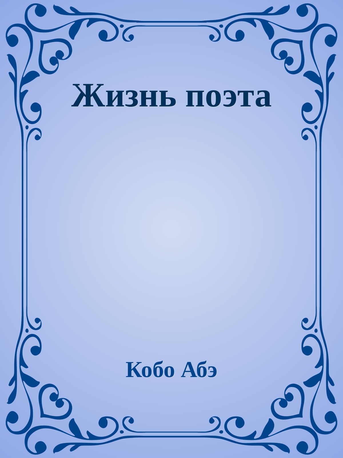 Жизнь поэта