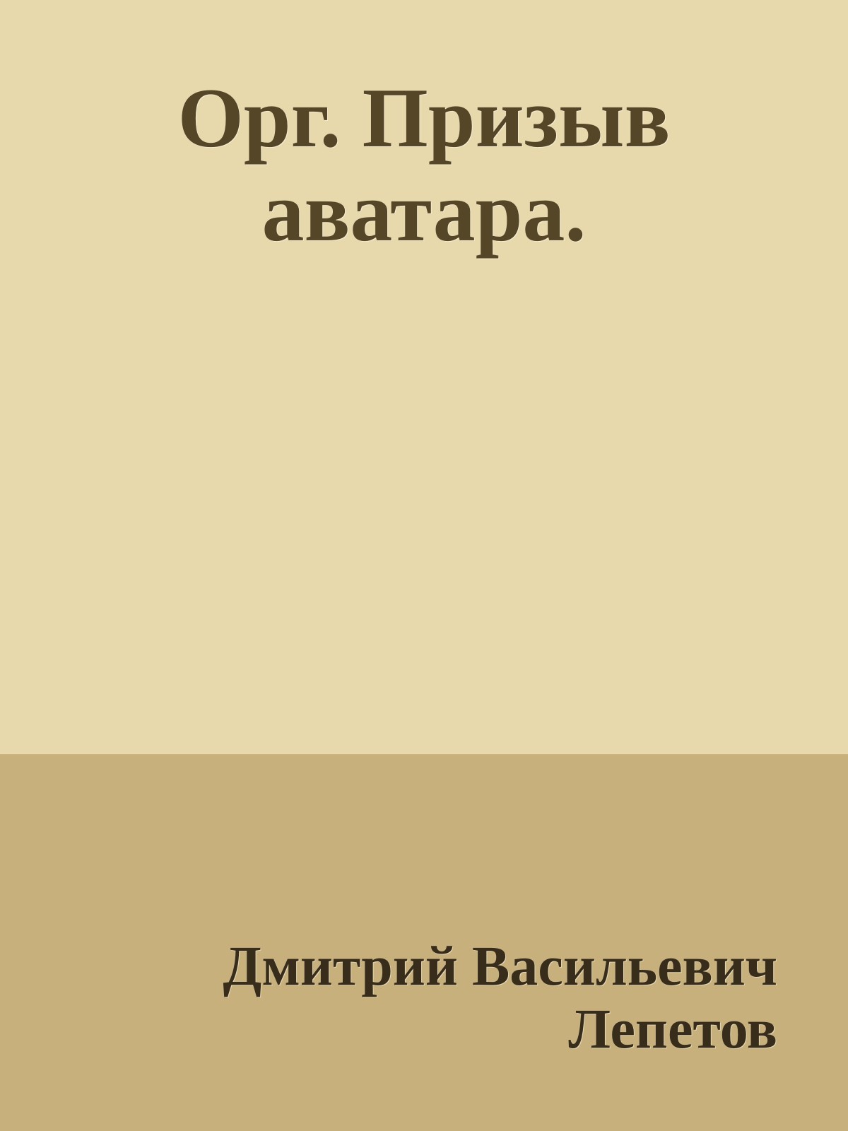 Орг. Призыв аватара.