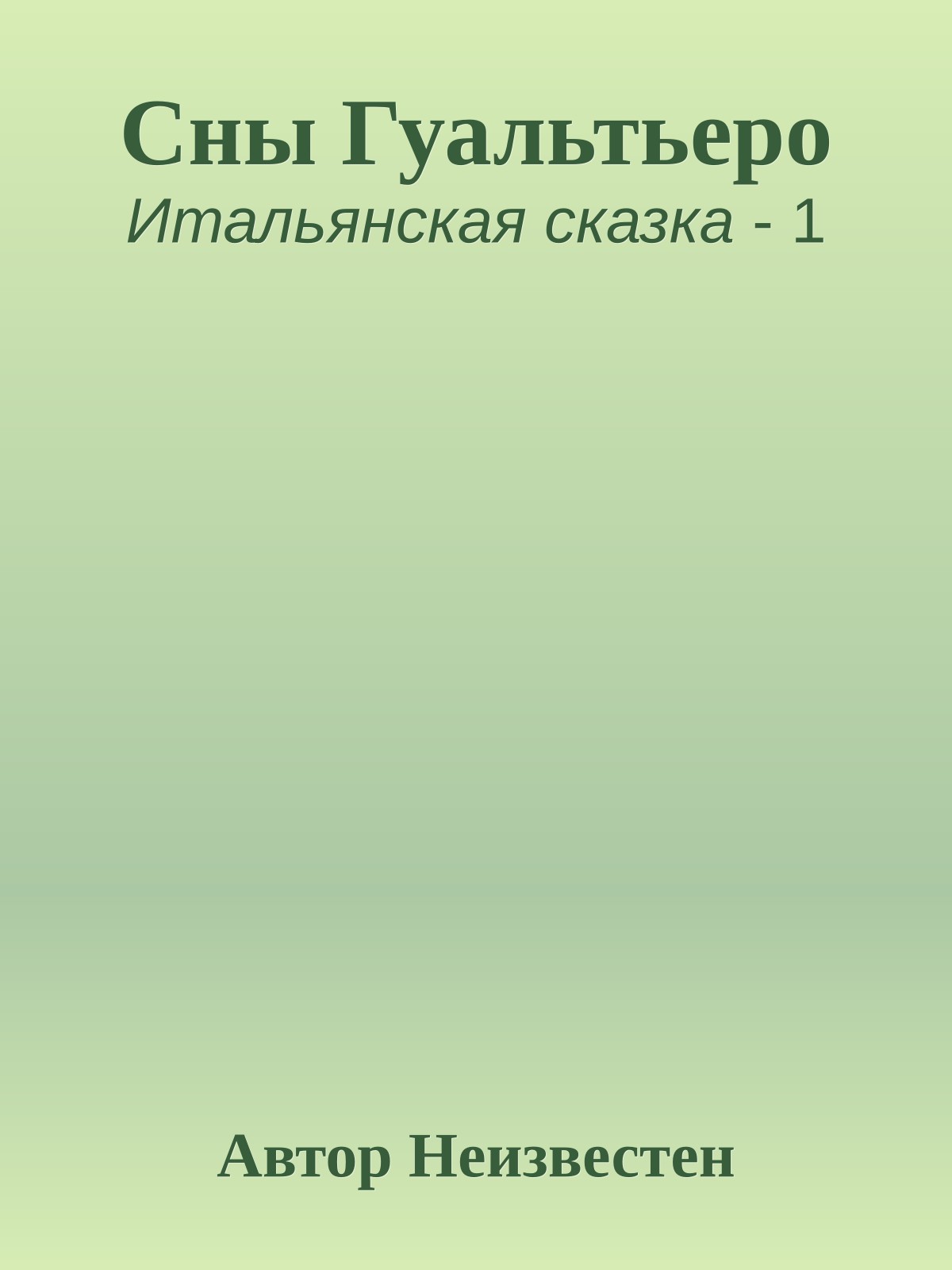 Сны Гуальтьеро