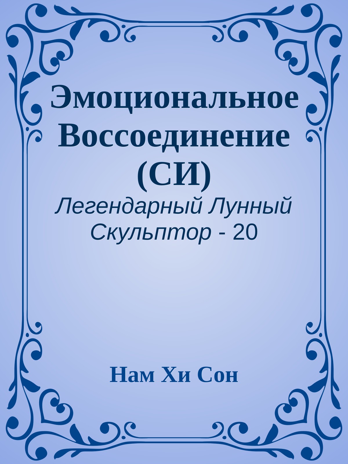 Эмоциональное Воссоединение (СИ)
