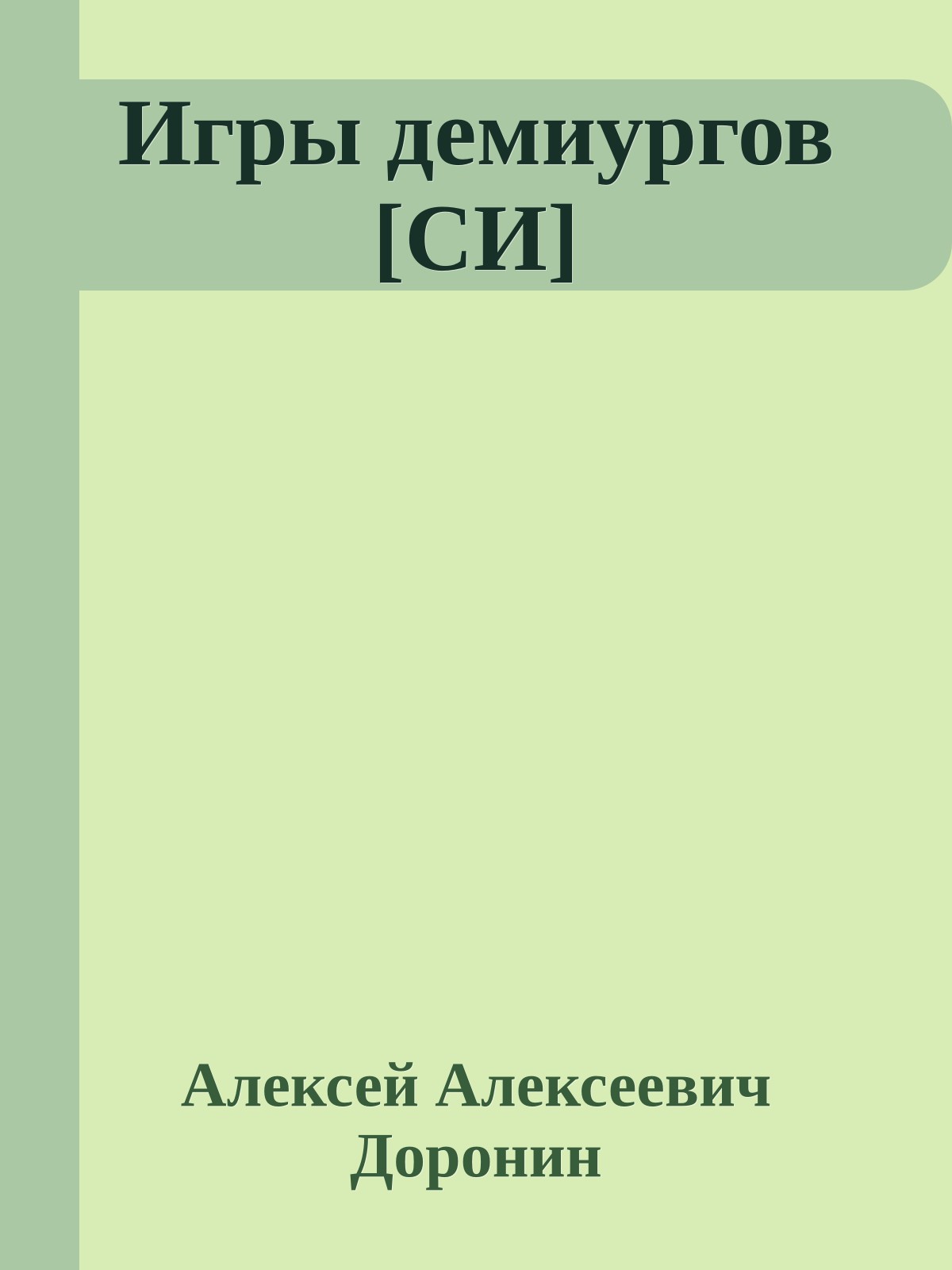 Игры демиургов [СИ]