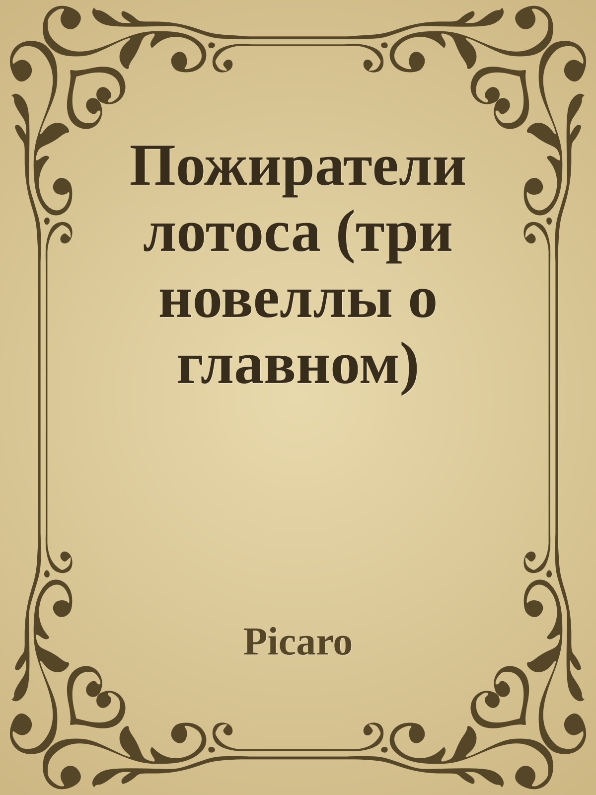 Пожиратели лотоса (три новеллы о главном)