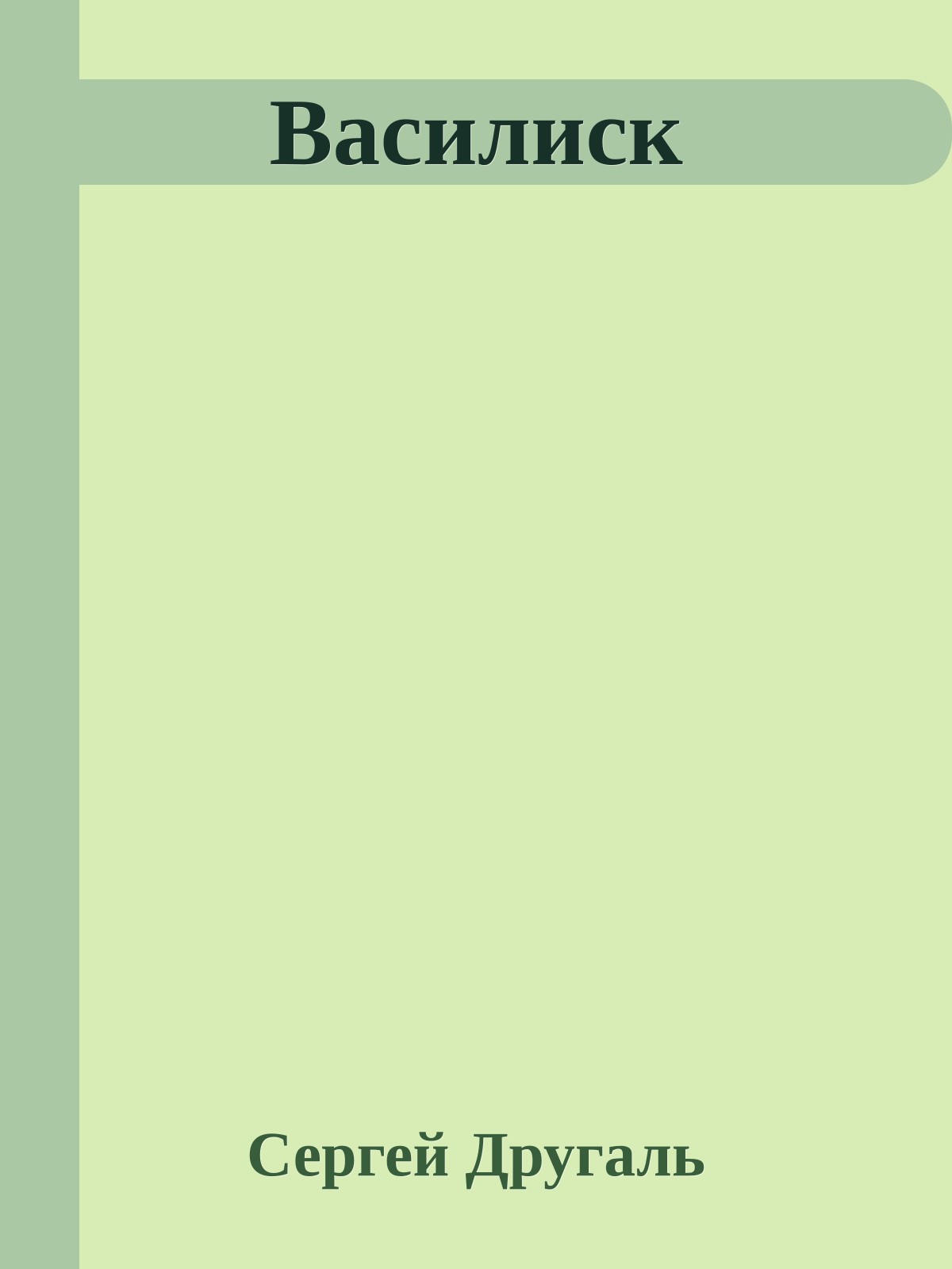 Василиск