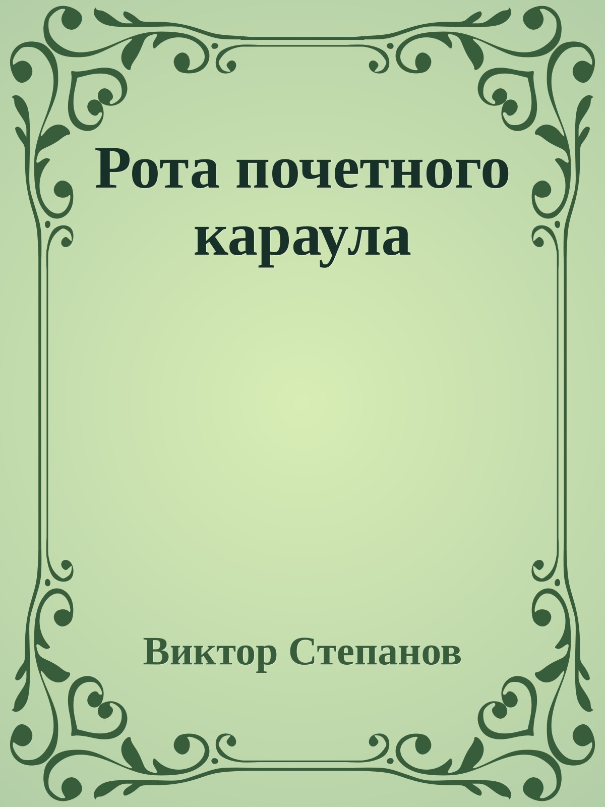 Рота почетного караула