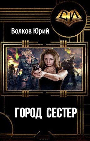 Город сестёр [СИ]
