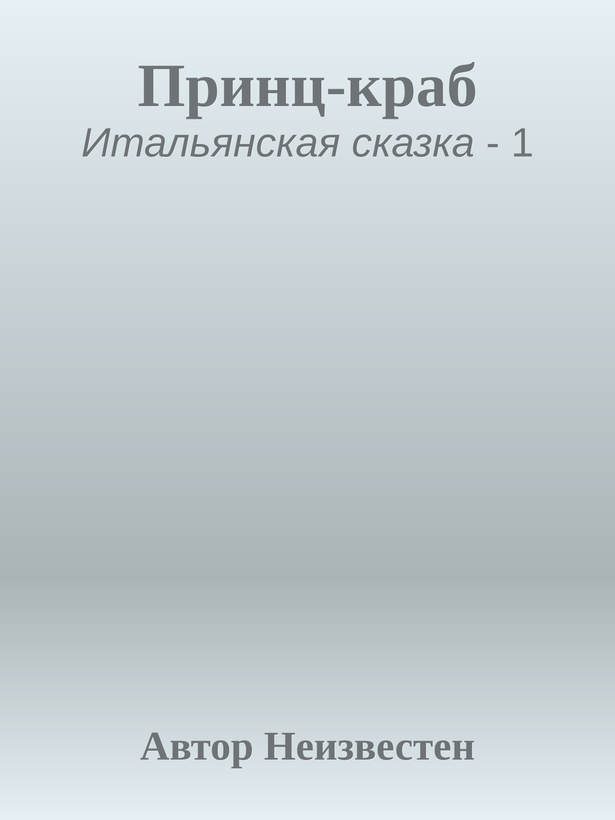 Принц-краб