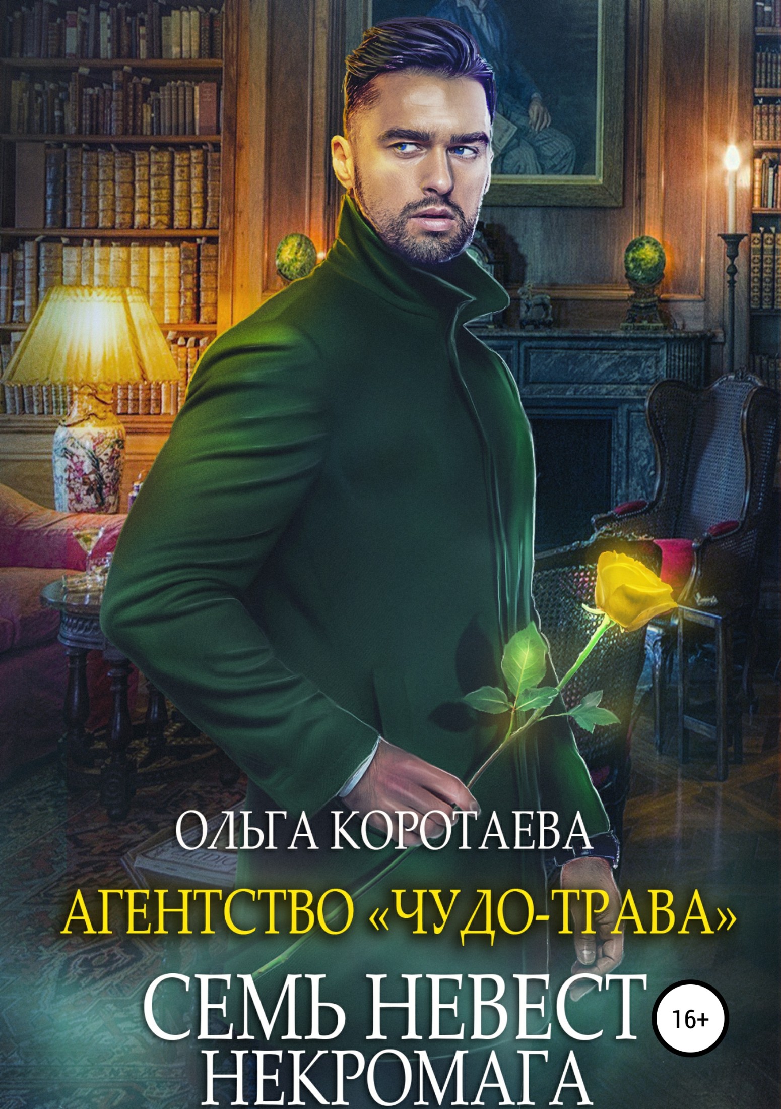 Агентство «Чудо-трава»: Семь невест некромага [publisher: SelfPub.ru]