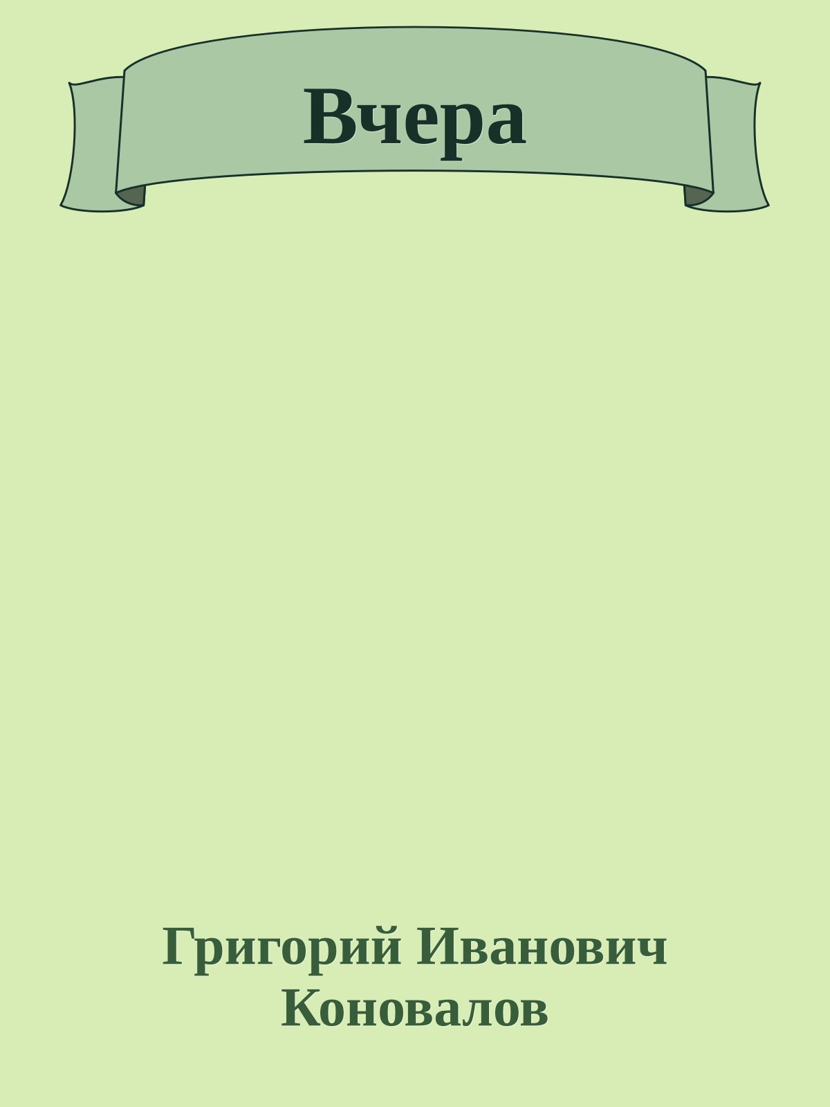 Вчера