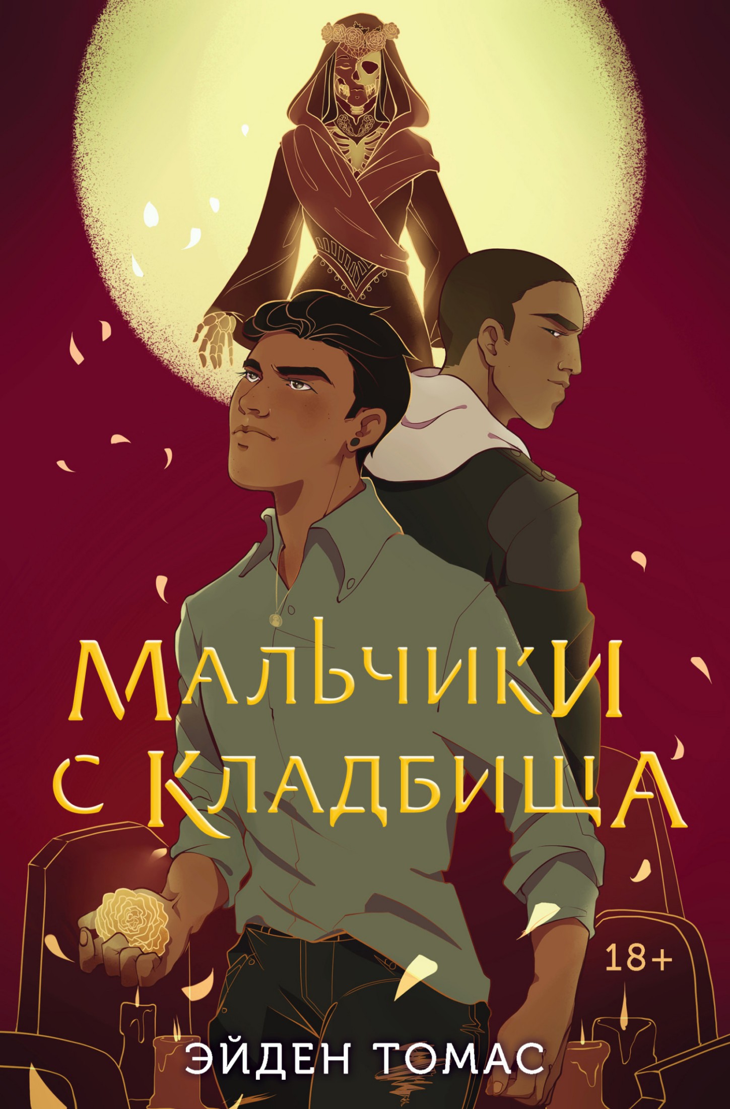 Мальчики с кладбища [litres]