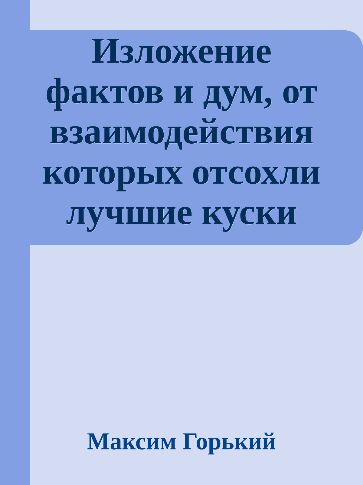 Изложение фактов и дум, от взаимодействия которых отсохли лучшие куски моего сердца