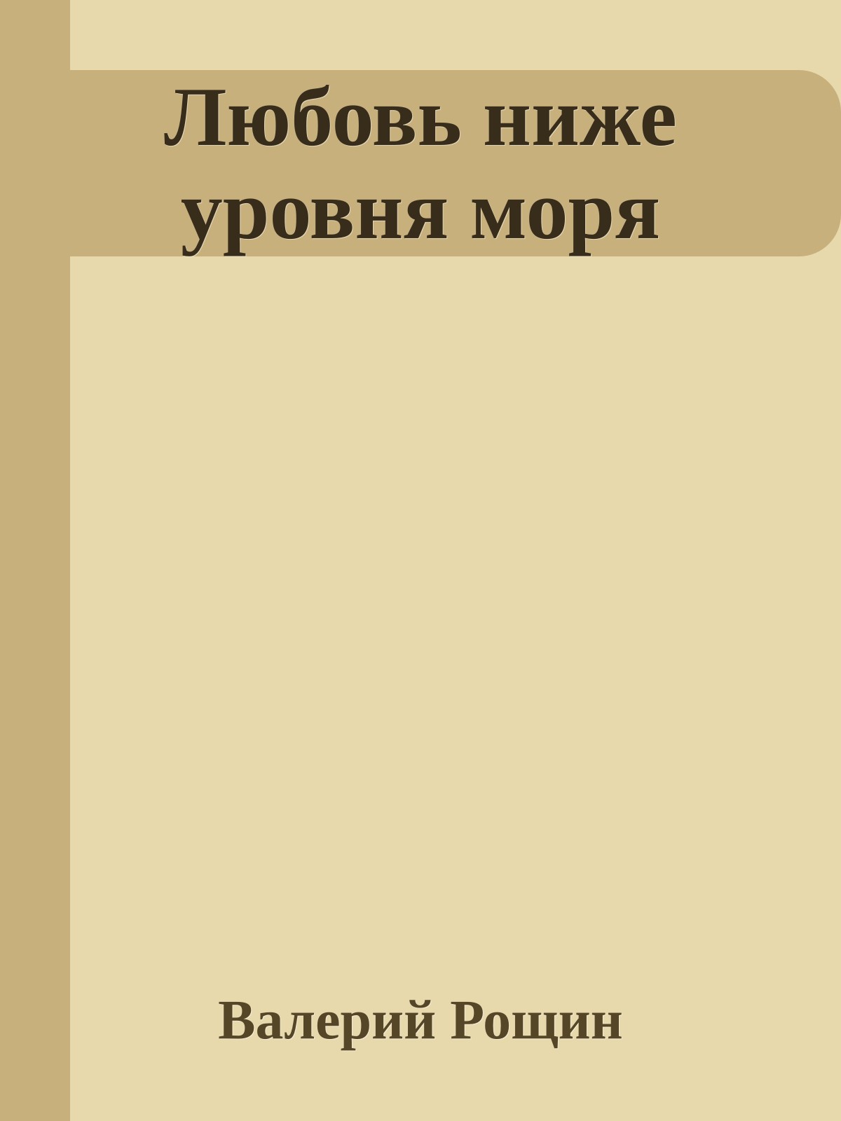Любовь ниже уровня моря