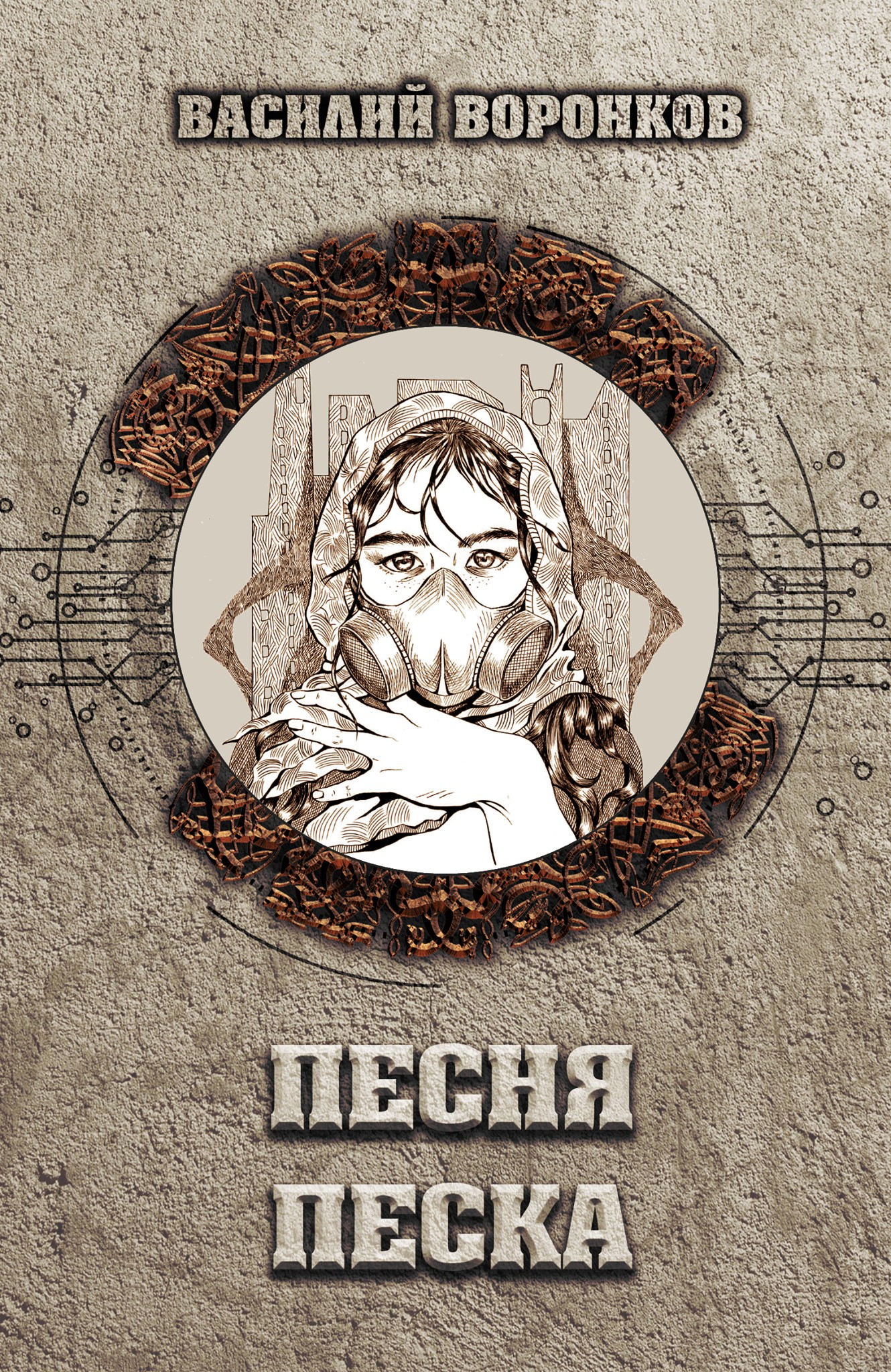 Песня песка [litres]