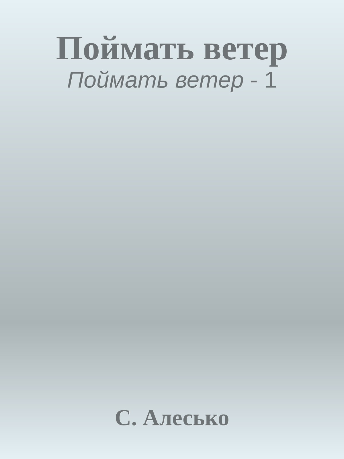 Поймать ветер