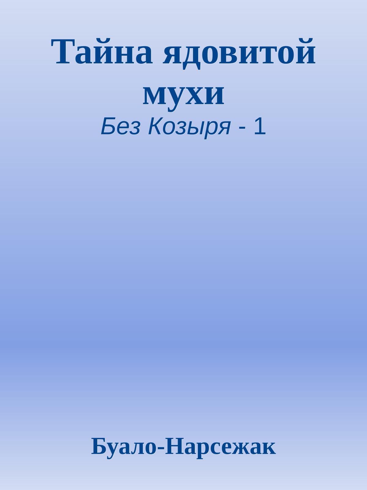 Тайна ядовитой мухи