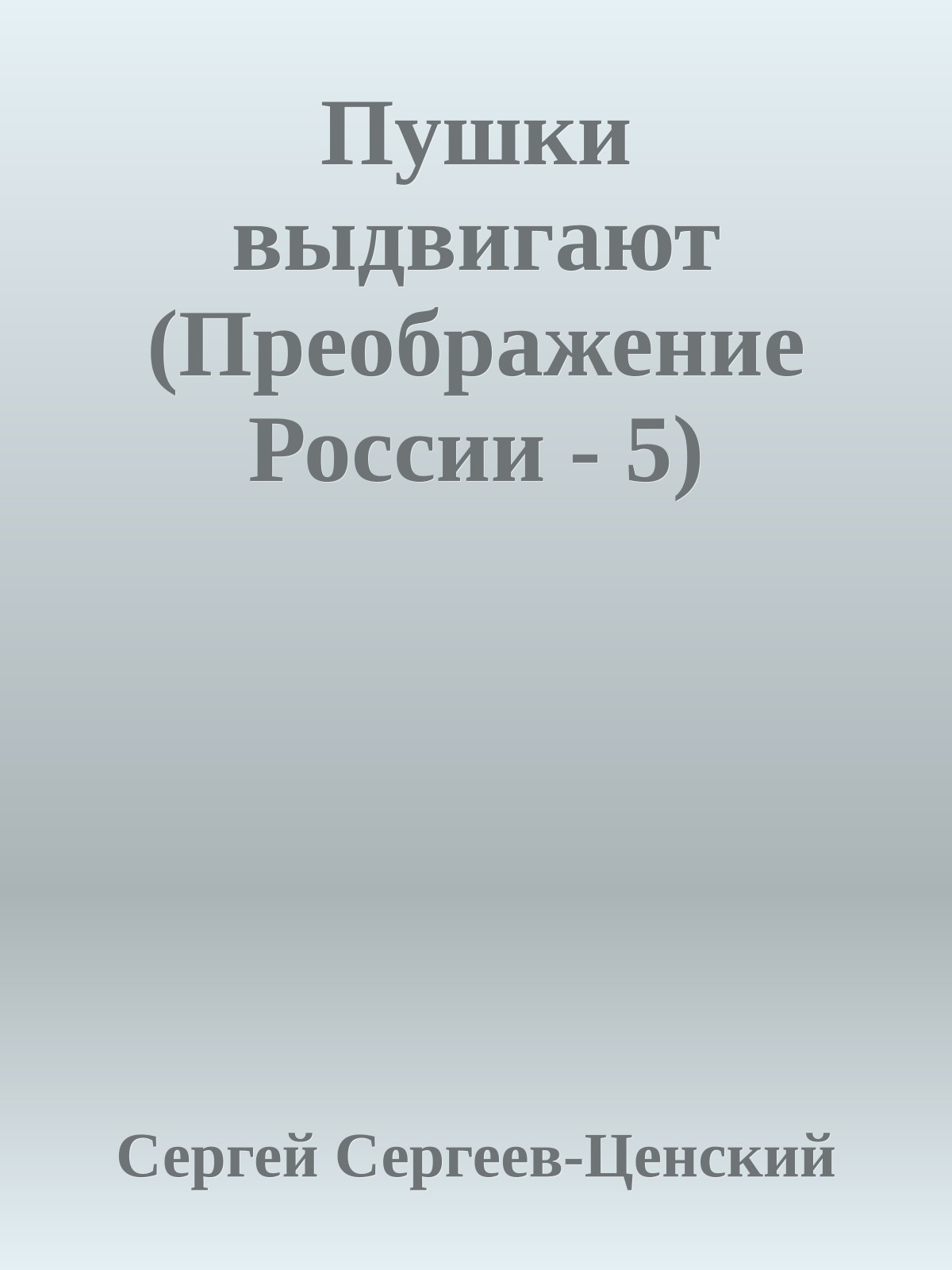 Пушки выдвигают (Преображение России - 5)