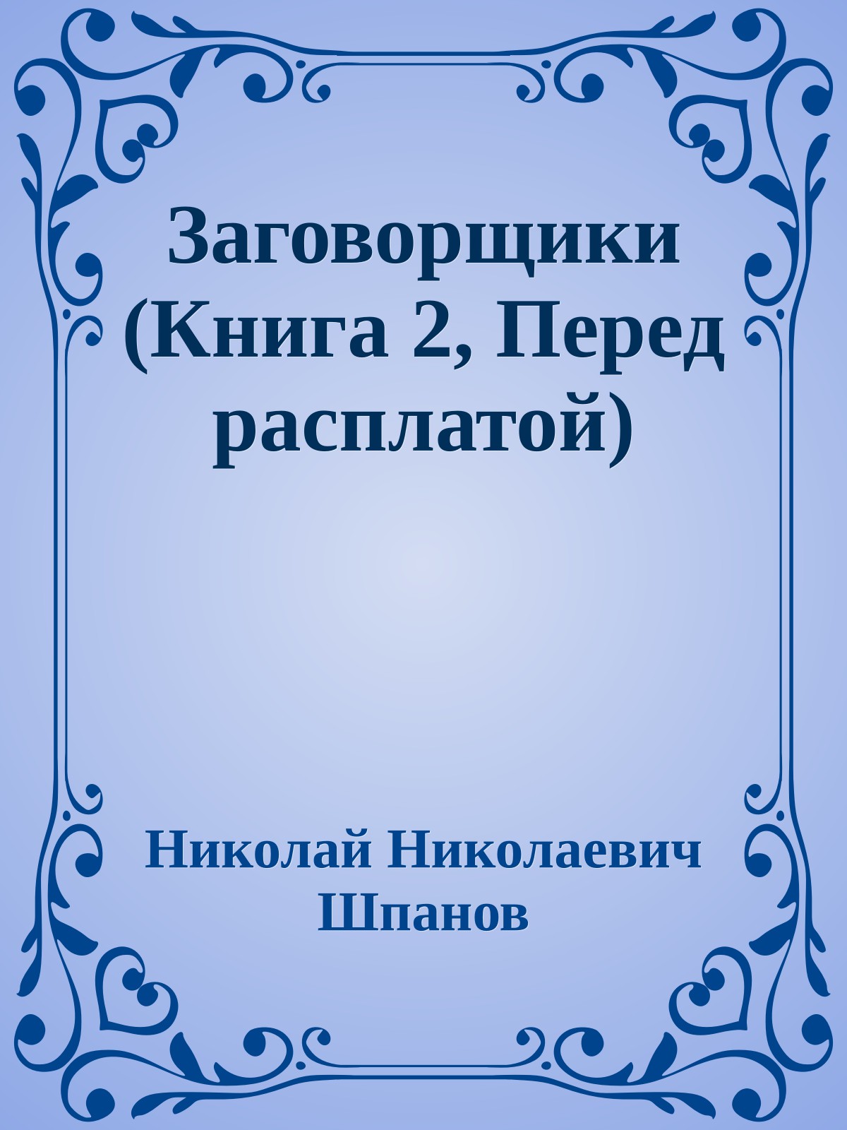 Заговорщики (Книга 2, Перед расплатой)