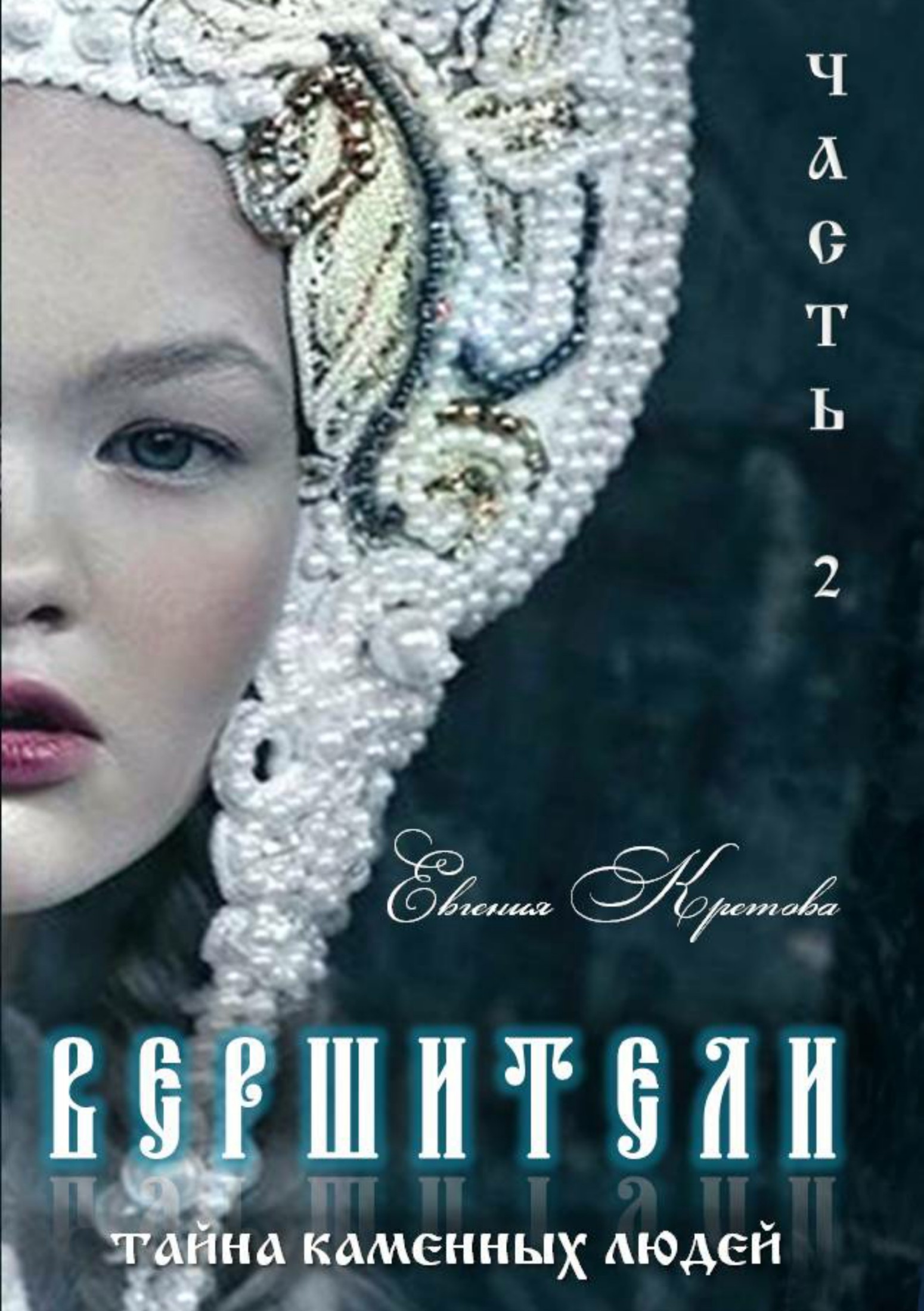 Тайна Каменных людей