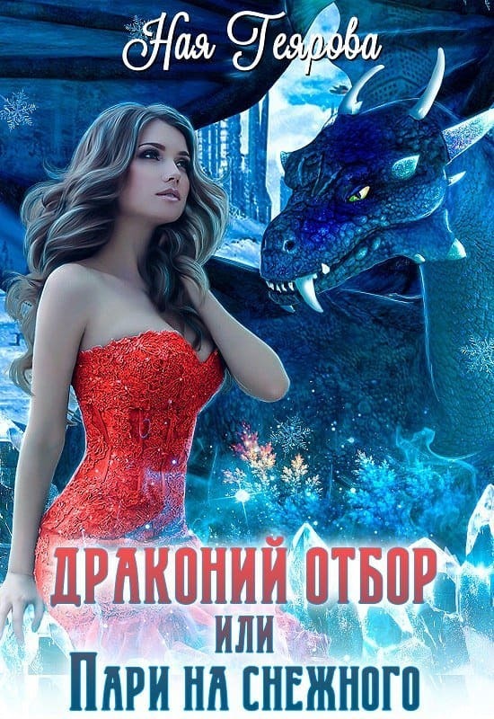 Драконий отбор, или Пари на снежного [СИ]