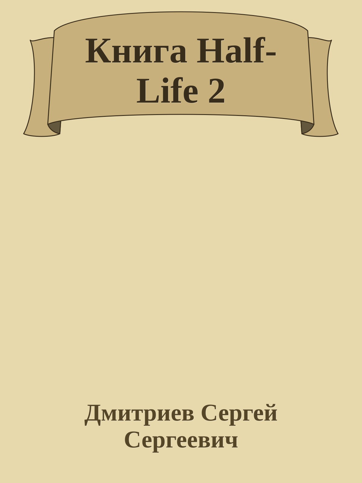 Книга Half-Life 2