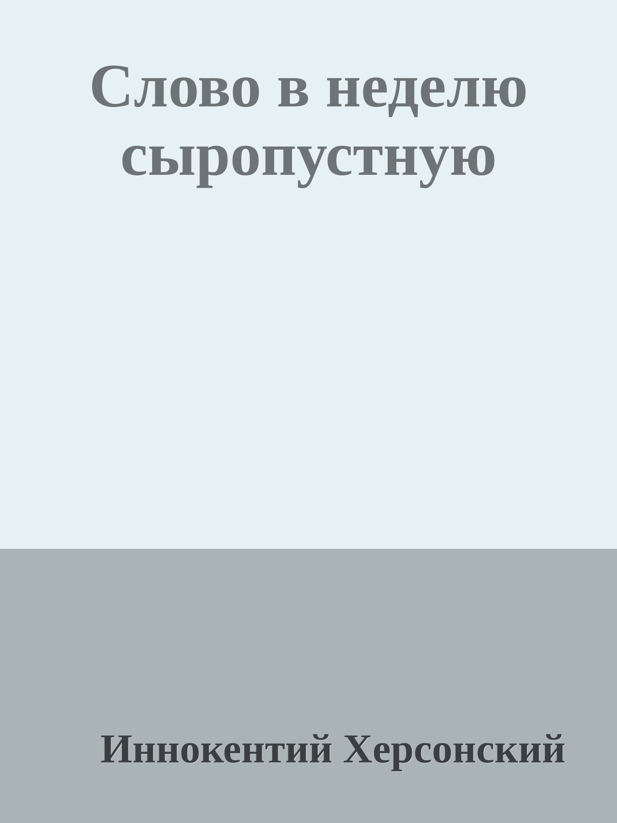 Слово в неделю сыропустную
