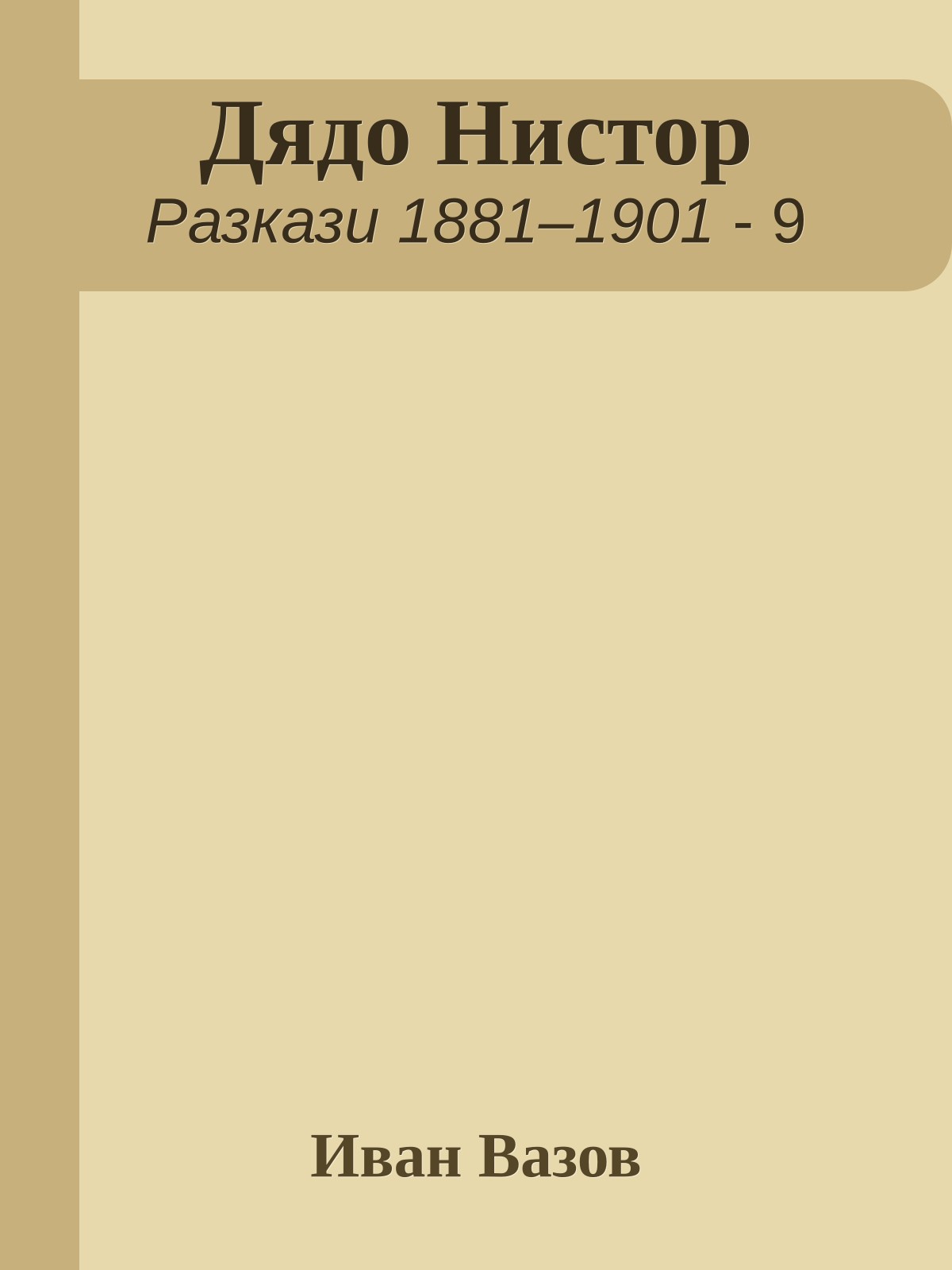 Дядо Нистор