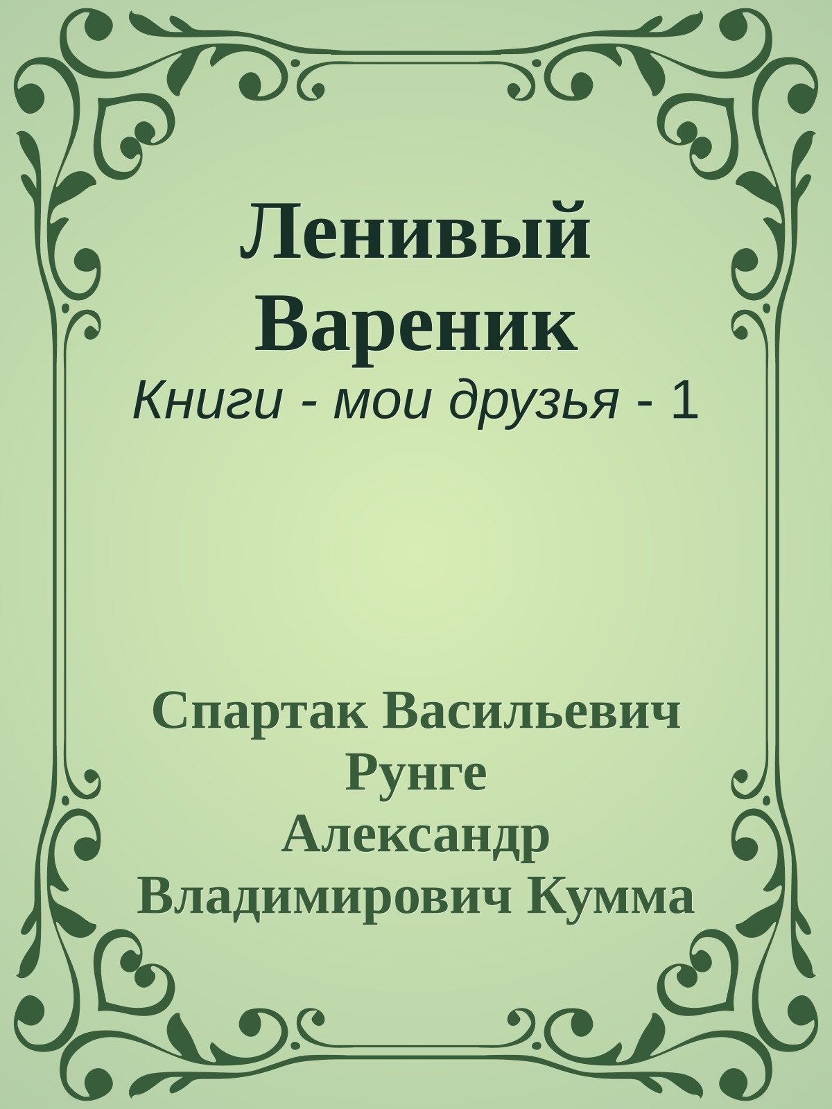 Ленивый Вареник
