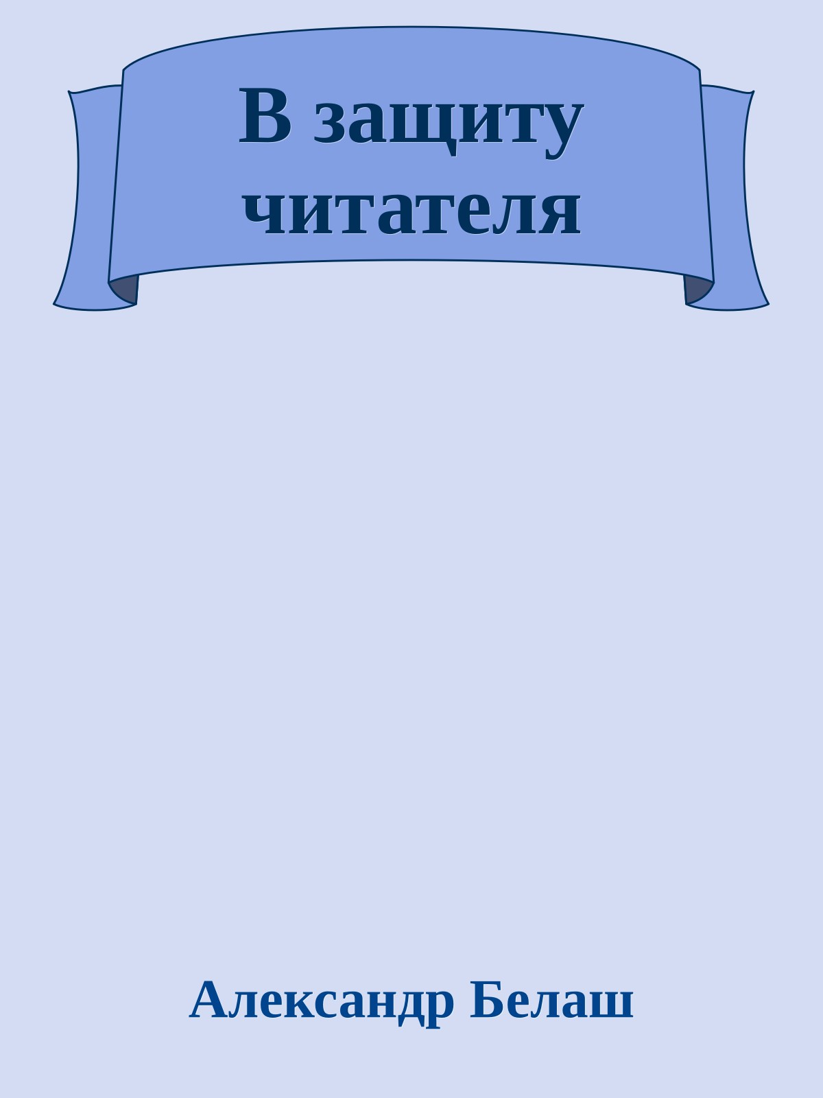 В защиту читателя