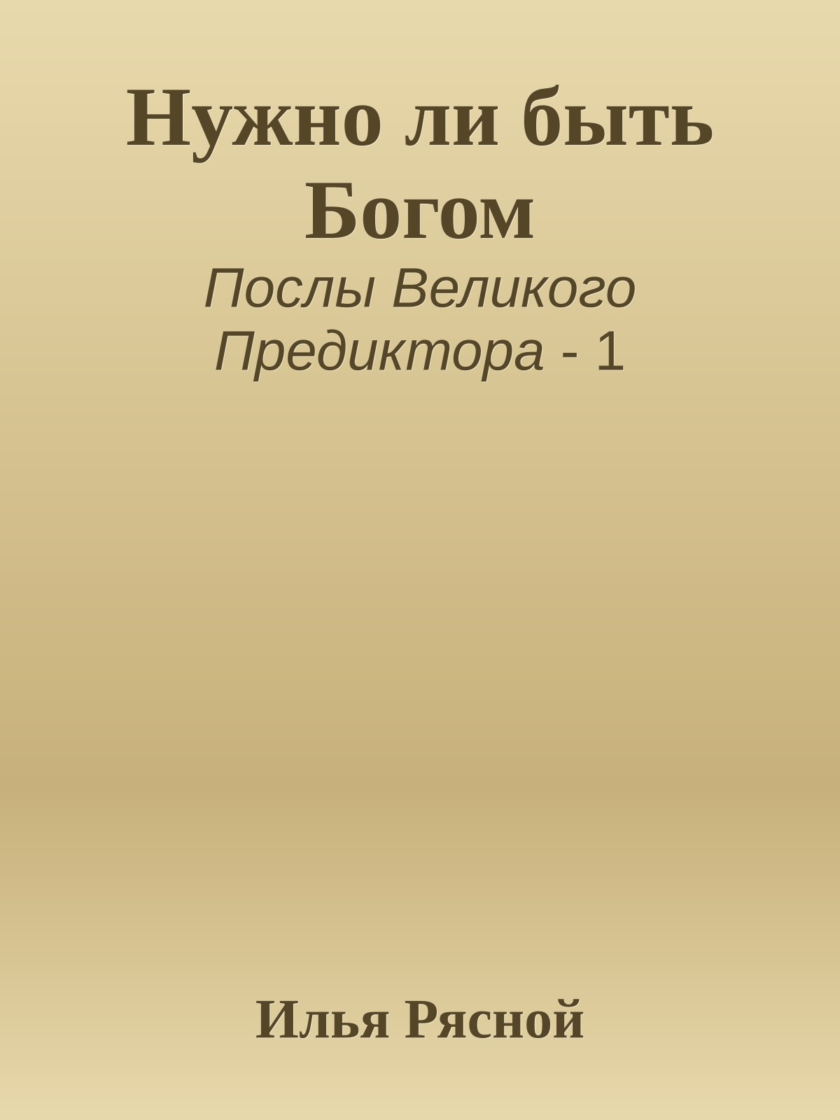 Нужно ли быть Богом