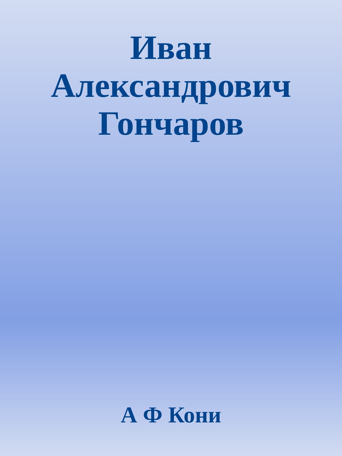 Иван Александрович Гончаров