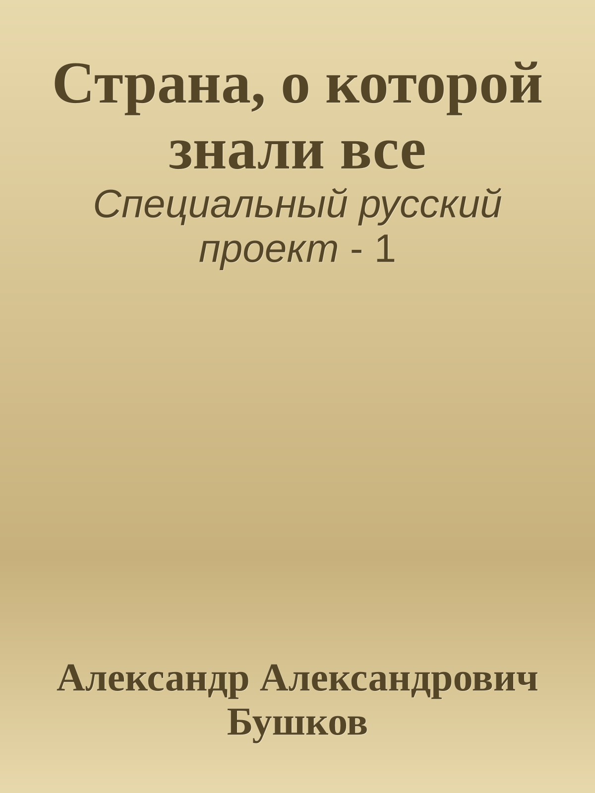 Страна, о которой знали все