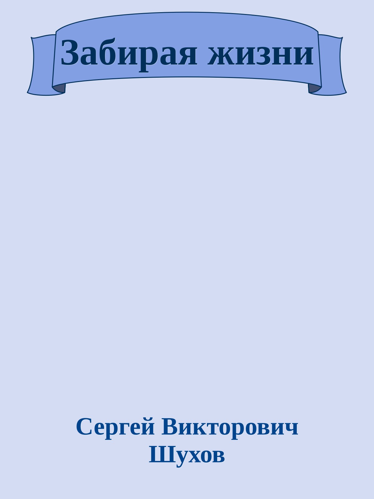 Забирая жизни