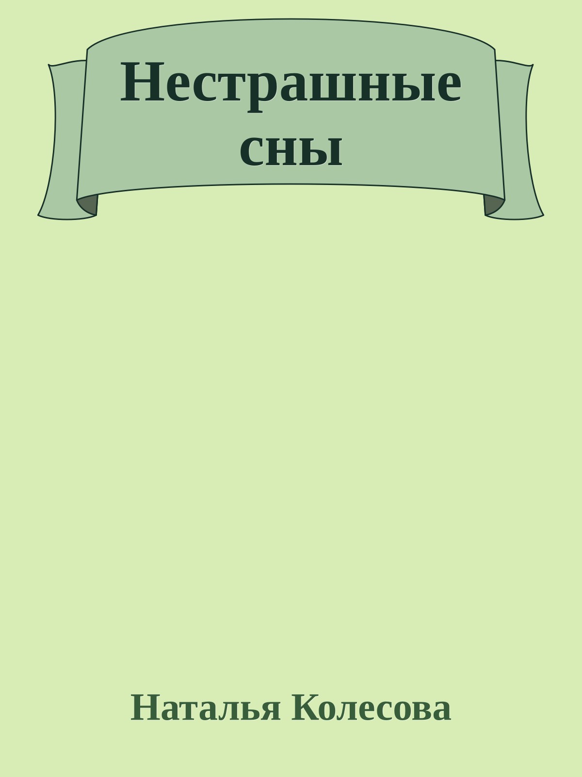 Нестрашные сны