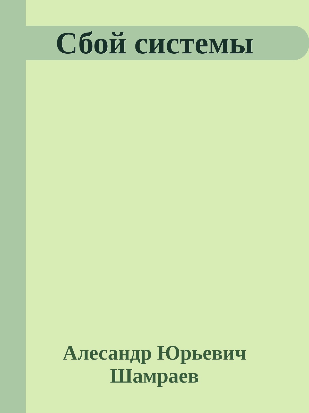 Сбой системы