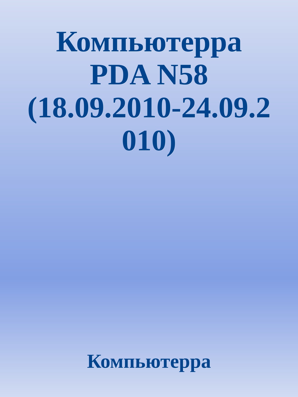 Компьютерра PDA N58 (18.09.2010-24.09.2010)
