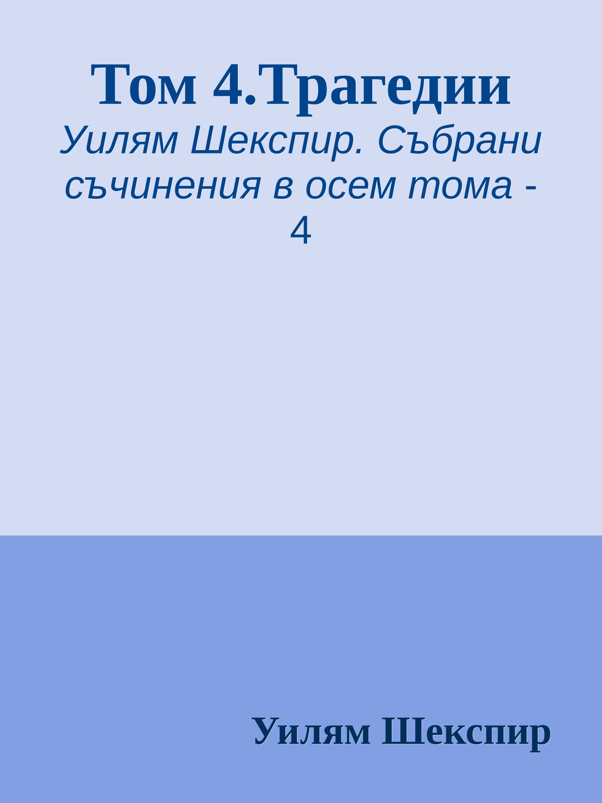 Том 4.Трагедии