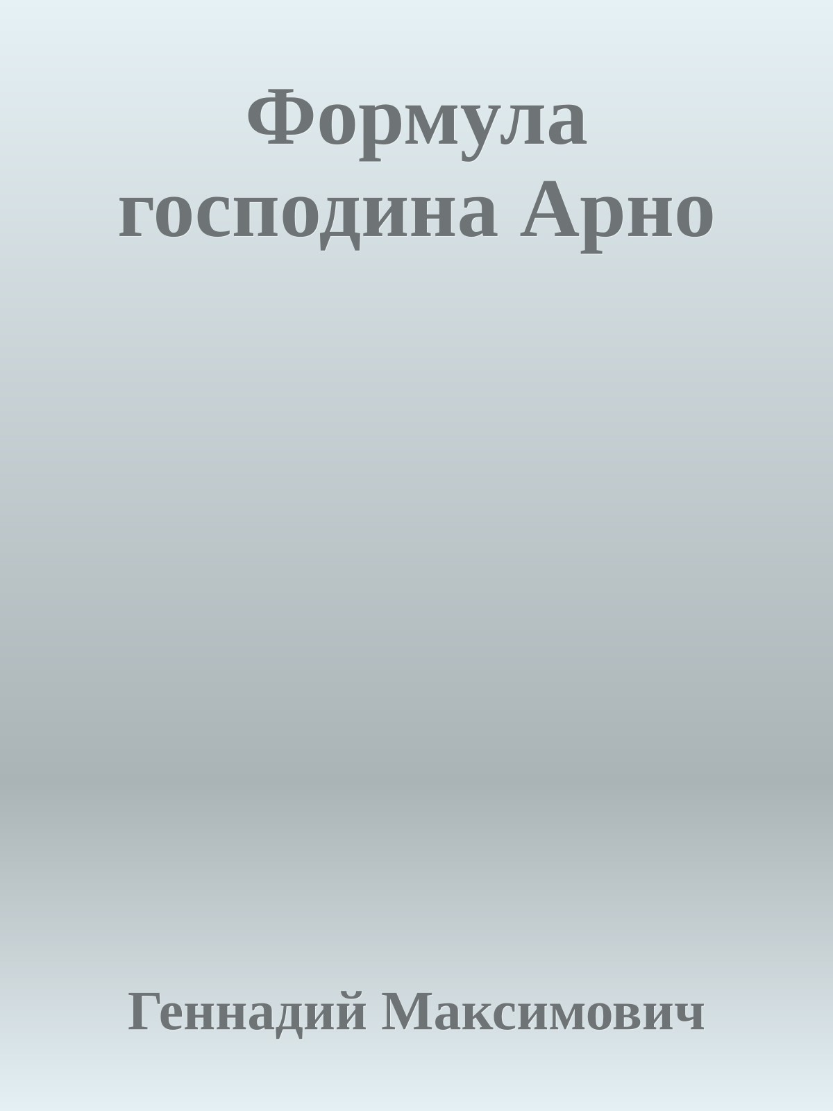 Формула господина Арно