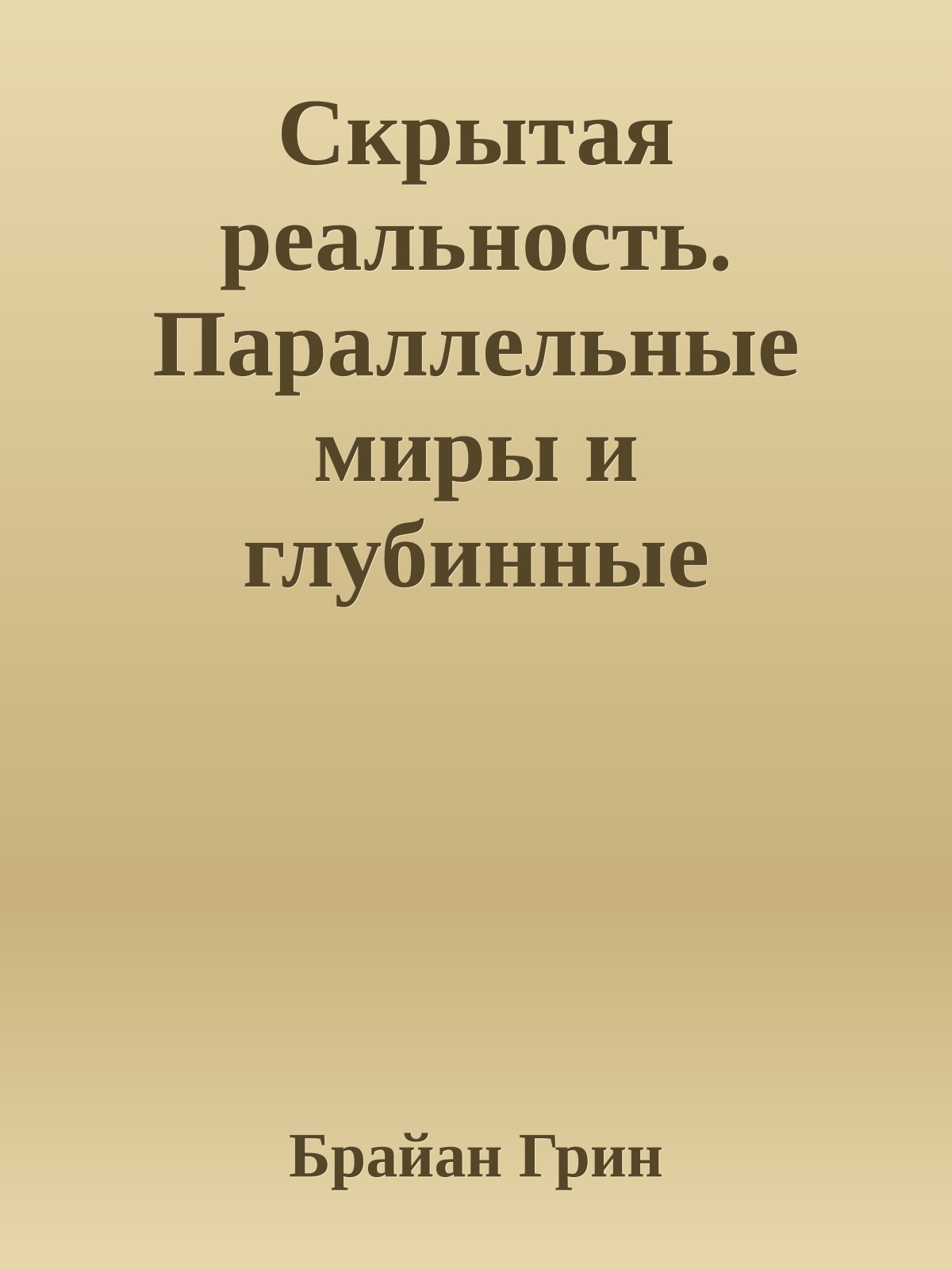 Скрытая реальность. Параллельные миры и глубинные законы космоса