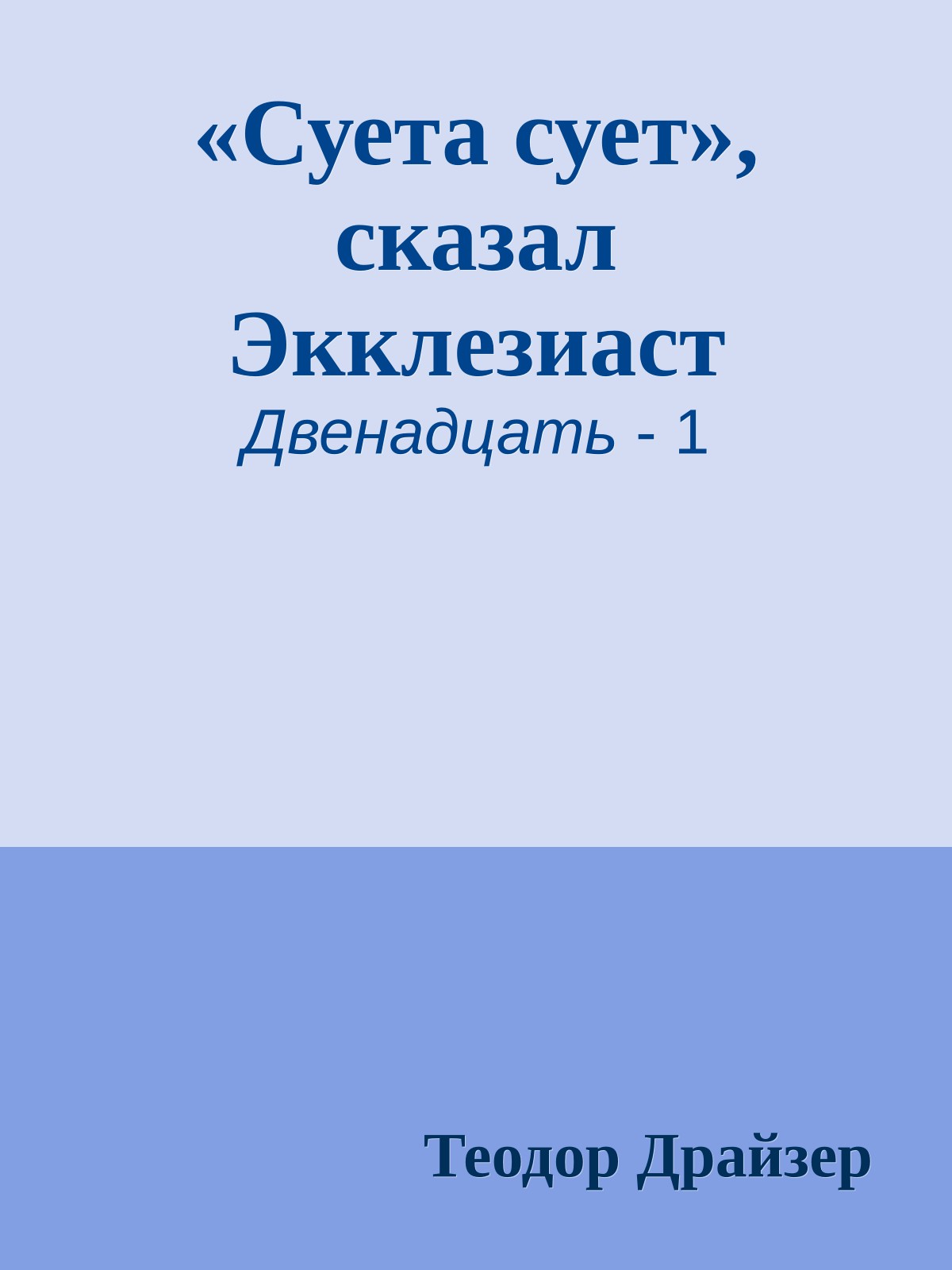 «Суета сует», сказал Экклезиаст