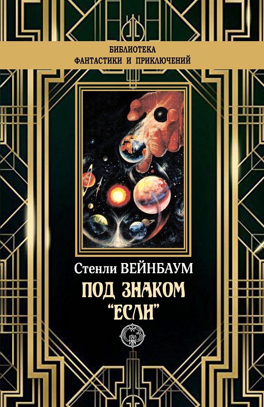 Под знаком «Если» [litres с оптимизированной обложкой]