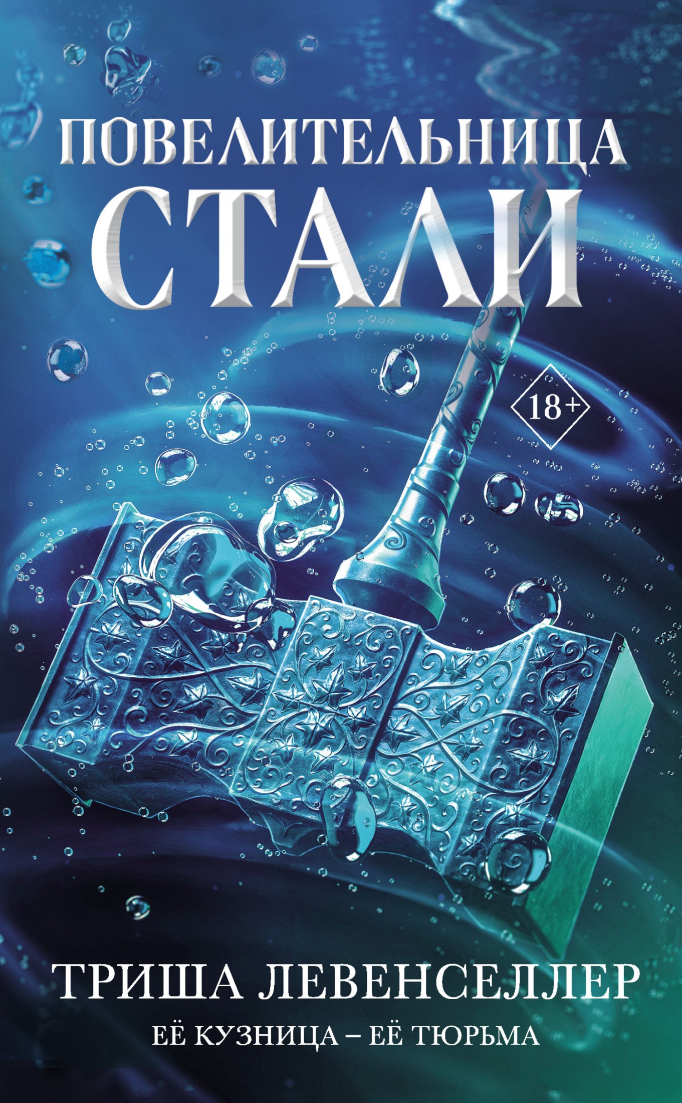 Повелительница стали [litres]