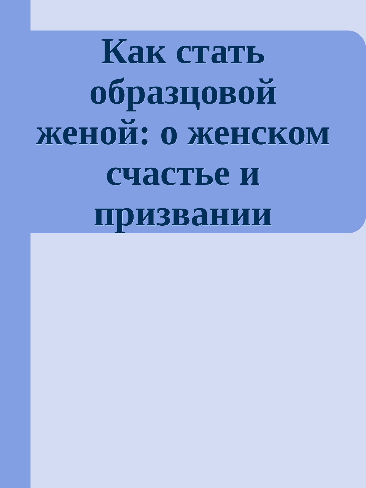 Как стать образцовой женой: о женском счастье и призвании