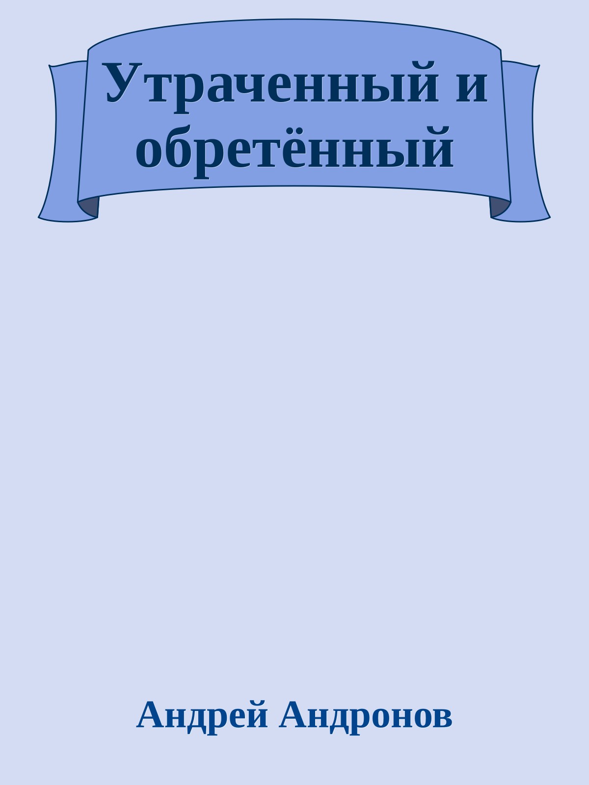 Утраченный и обретённый