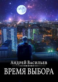 Время выбора [СИ]