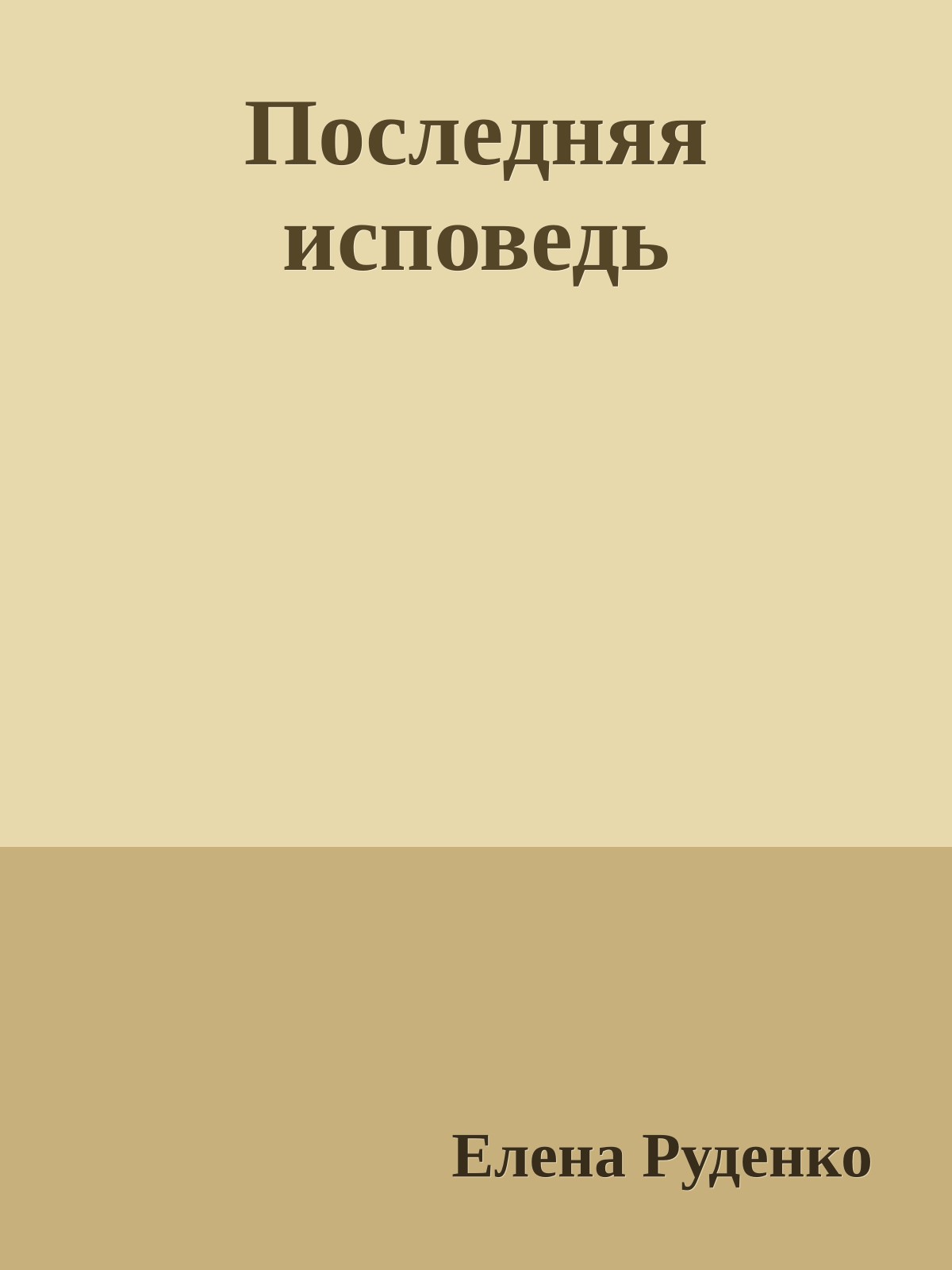 Последняя исповедь