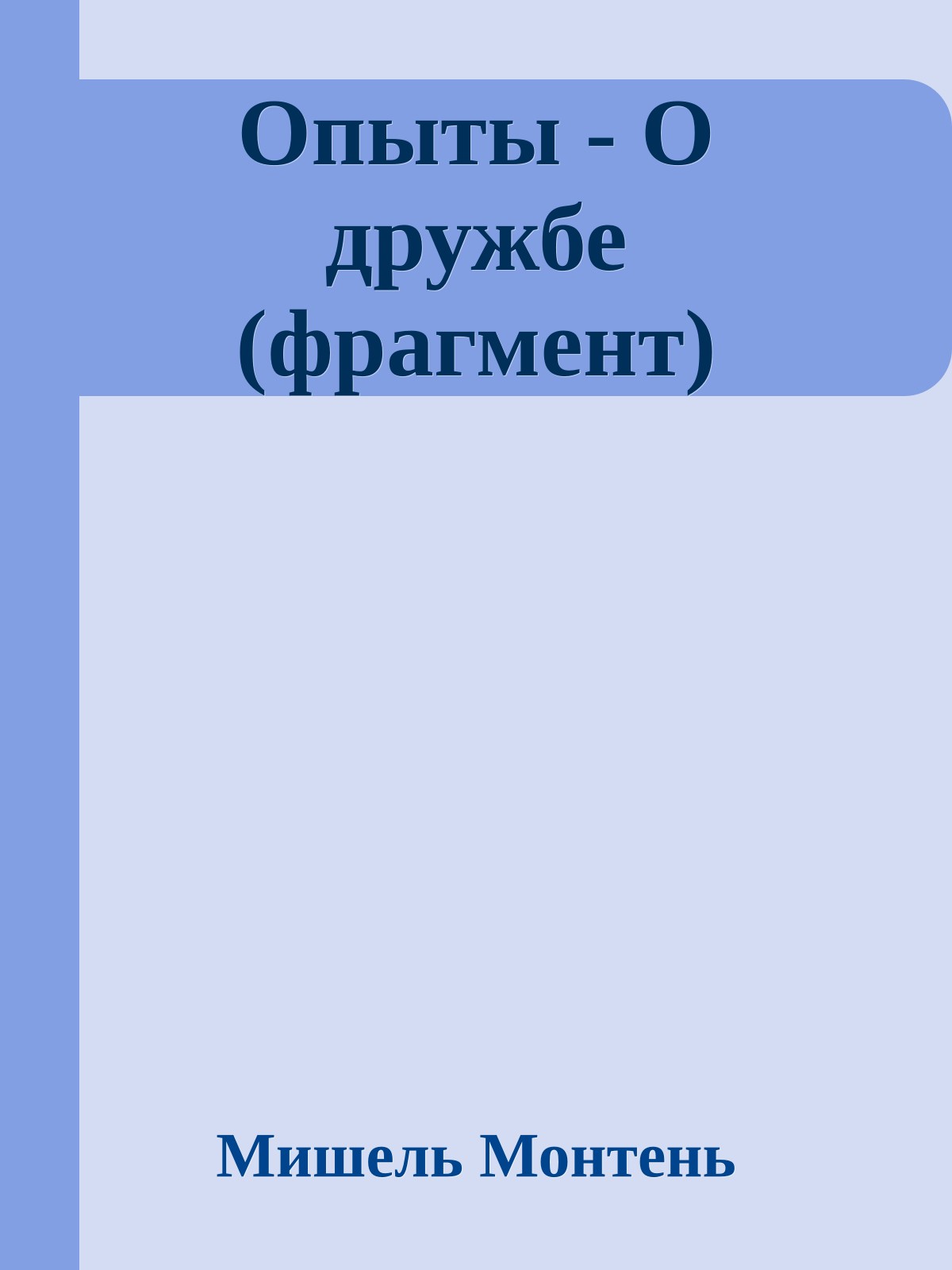 Опыты - О дружбе (фрагмент)