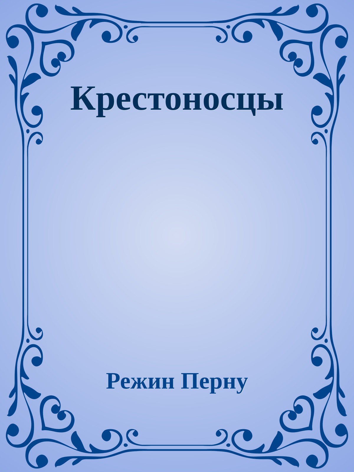 Крестоносцы